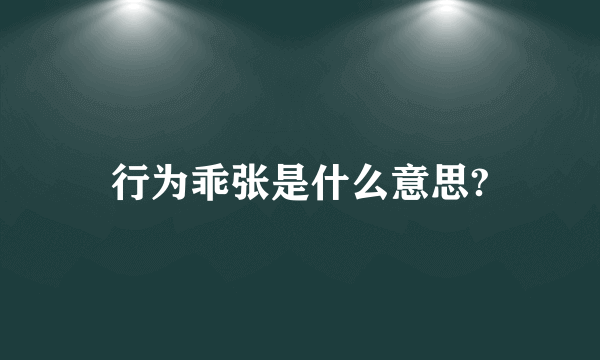 行为乖张是什么意思?