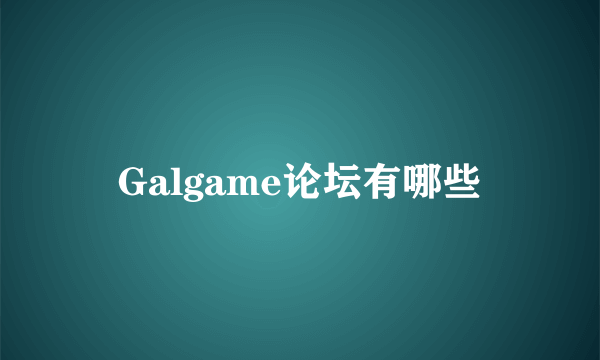 Galgame论坛有哪些