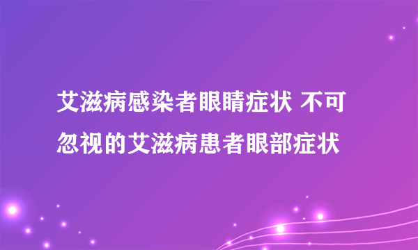 艾滋病感染者眼睛症状 不可忽视的艾滋病患者眼部症状