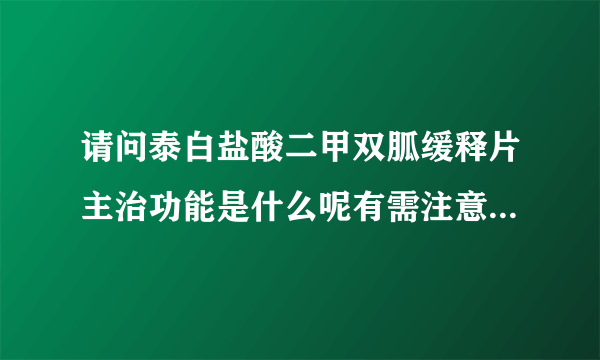 请问泰白盐酸二甲双胍缓释片主治功能是什么呢有需注意的事项吗