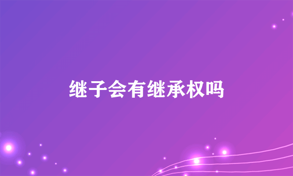 继子会有继承权吗