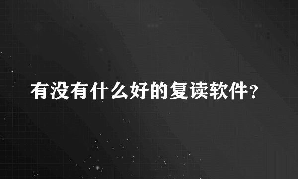 有没有什么好的复读软件？