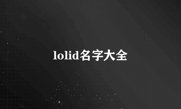 lolid名字大全