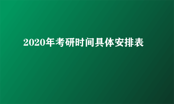 2020年考研时间具体安排表