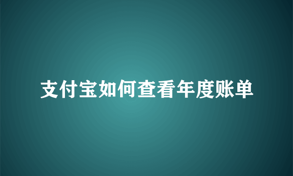 支付宝如何查看年度账单