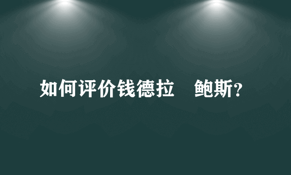 如何评价钱德拉•鲍斯？