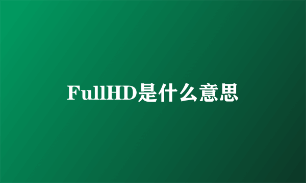 FullHD是什么意思