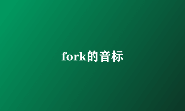 fork的音标