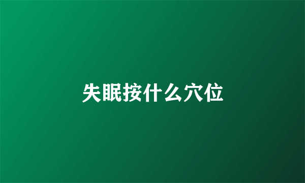 失眠按什么穴位