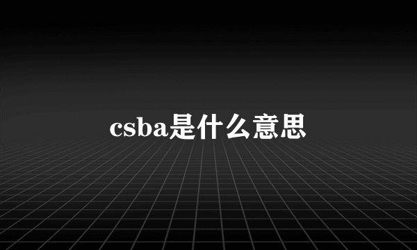 csba是什么意思