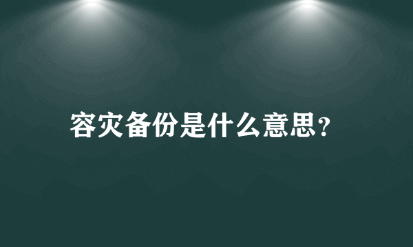 容灾备份是什么意思？