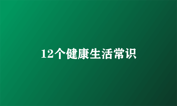 12个健康生活常识