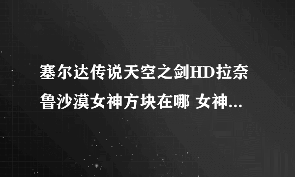 塞尔达传说天空之剑HD拉奈鲁沙漠女神方块在哪 女神方块位置攻略