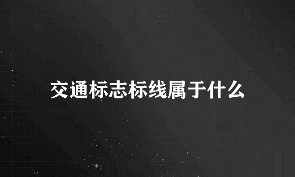 交通标志标线属于什么