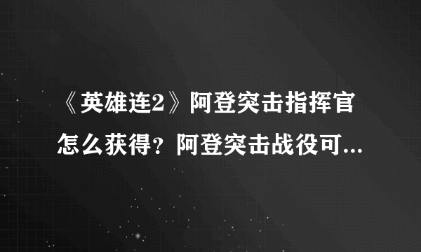 《英雄连2》阿登突击指挥官怎么获得？阿登突击战役可选指挥官一览