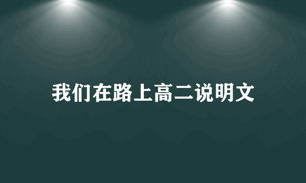 我们在路上高二说明文