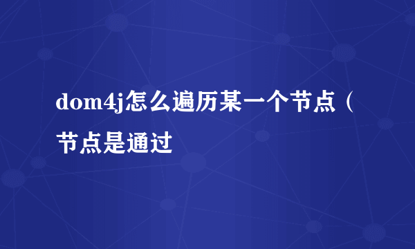 dom4j怎么遍历某一个节点（节点是通过