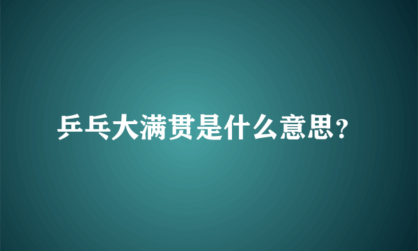 乒乓大满贯是什么意思？