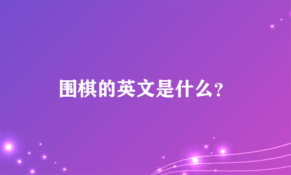 围棋的英文是什么？