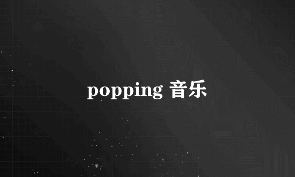 popping 音乐