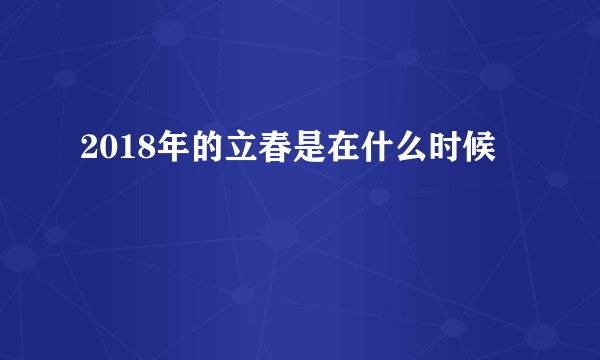 2018年的立春是在什么时候