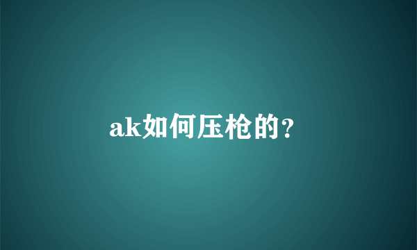 ak如何压枪的？