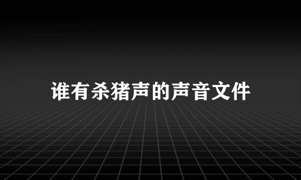 谁有杀猪声的声音文件