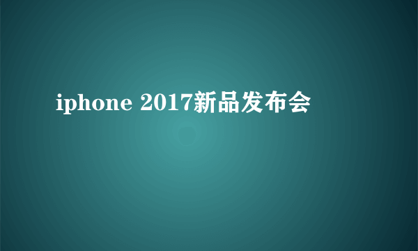 iphone 2017新品发布会