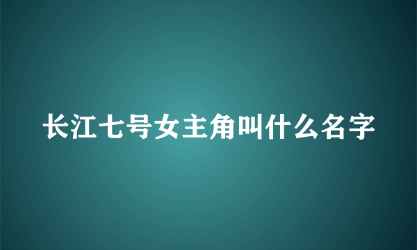 长江七号女主角叫什么名字