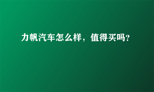 力帆汽车怎么样，值得买吗？