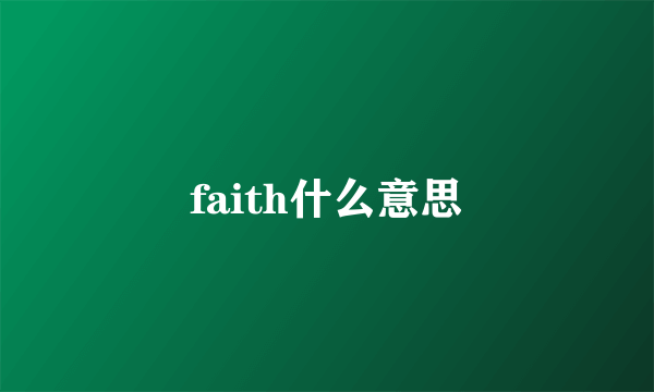 faith什么意思