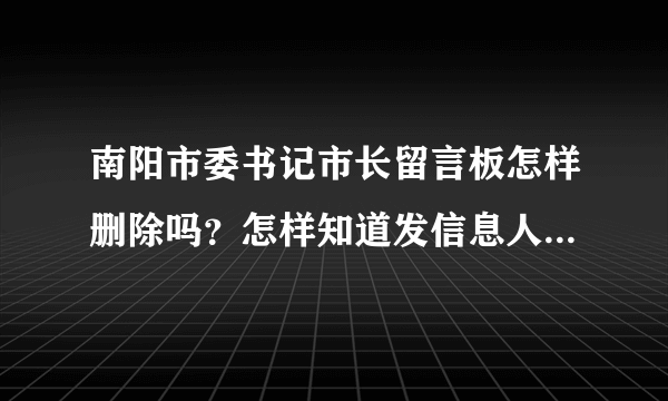 南阳市委书记市长留言板怎样删除吗？怎样知道发信息人的ip地址？