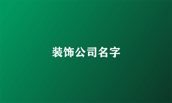 装饰公司名字