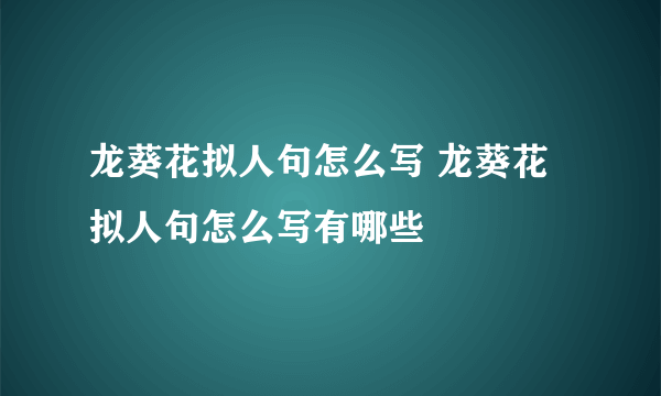 龙葵花拟人句怎么写 龙葵花拟人句怎么写有哪些