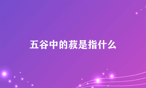 五谷中的菽是指什么