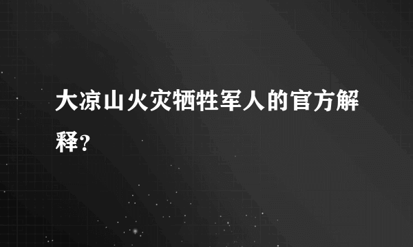 大凉山火灾牺牲军人的官方解释？