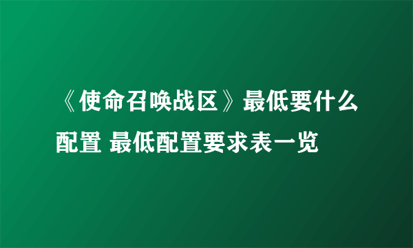 《使命召唤战区》最低要什么配置 最低配置要求表一览