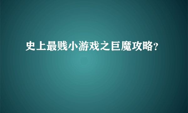 史上最贱小游戏之巨魔攻略？