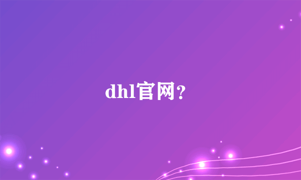 dhl官网？