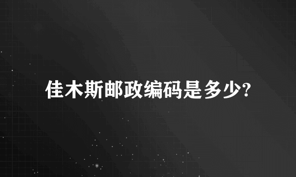 佳木斯邮政编码是多少?