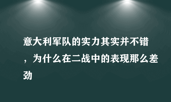 意大利军队的实力其实并不错，为什么在二战中的表现那么差劲