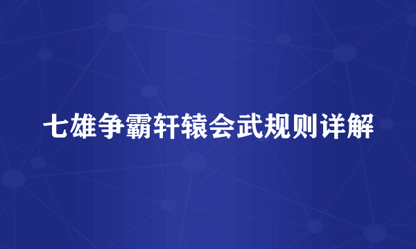 七雄争霸轩辕会武规则详解