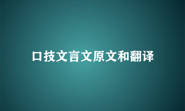 口技文言文原文和翻译