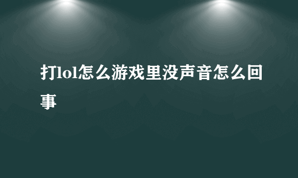 打lol怎么游戏里没声音怎么回事