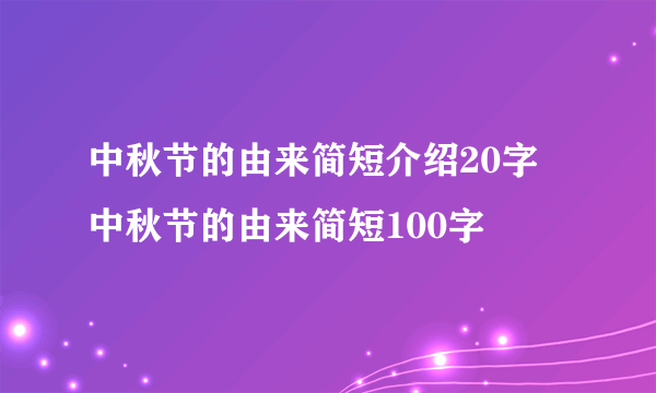 中秋节的由来简短介绍20字 中秋节的由来简短100字