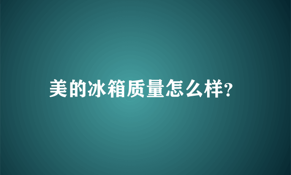 美的冰箱质量怎么样？