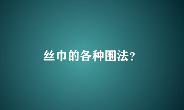 丝巾的各种围法？