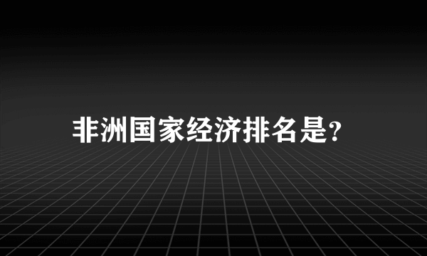 非洲国家经济排名是？