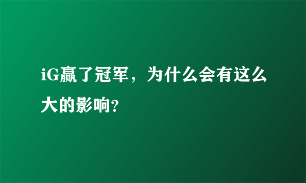 iG赢了冠军，为什么会有这么大的影响？