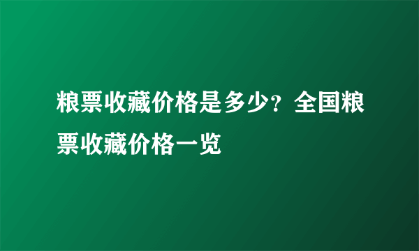 粮票收藏价格是多少？全国粮票收藏价格一览